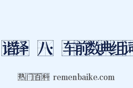 谐铎·八·车前数典组词是什么意思的图片